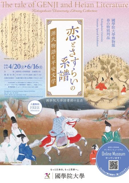 春の特別列品「恋とさすらいの系譜―源氏物語と平安文学」