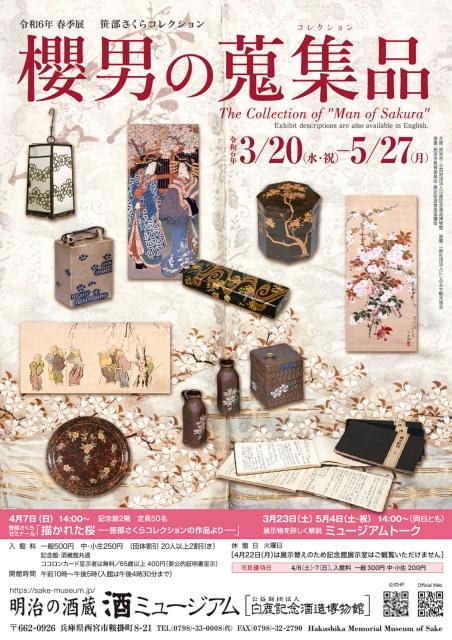 令和6年春季展　笹部さくらコレクション 櫻男の蒐集品(コレクション)