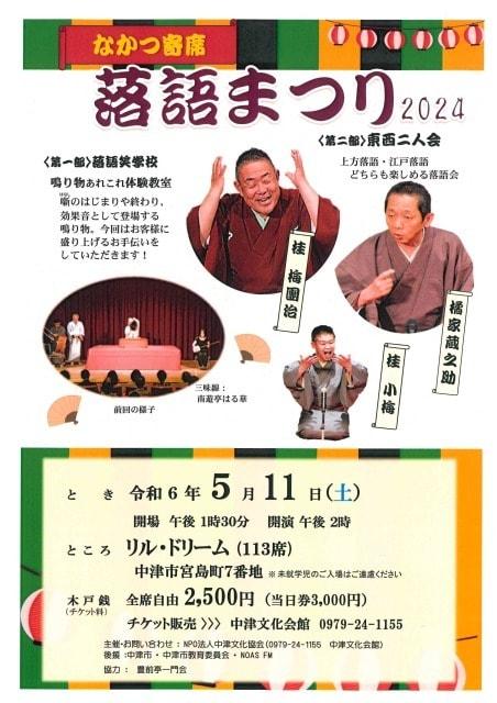 なかつ寄席　落語まつり2024
