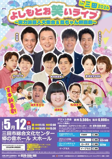 よしもとお笑いライブ in 三田2024 ～実力派芸人大集合＆藍ちゃん新喜劇～