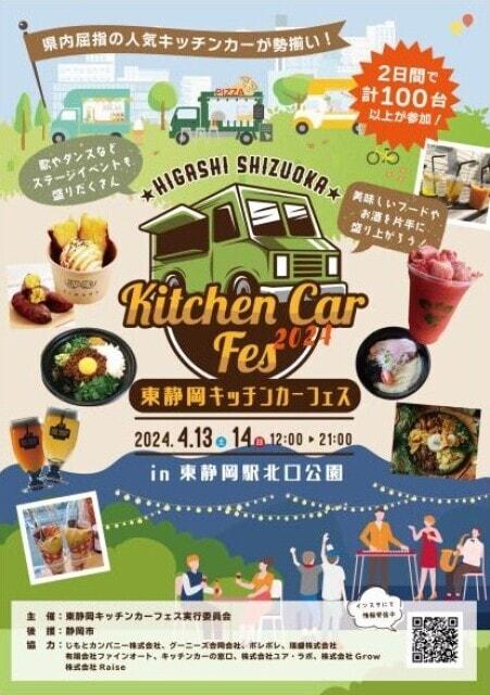 東静岡キッチンカーフェス2024