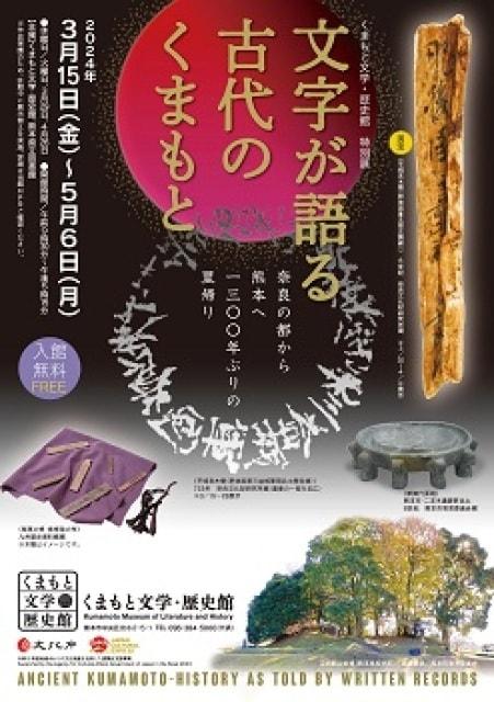 くまもと文学・歴史館特別展「文字が語る古代のくまもと」