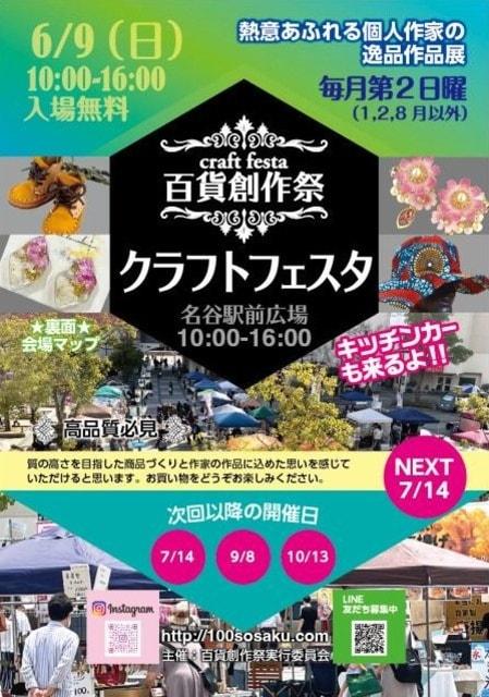 百貨創作祭　名谷駅前広場クラフトフェスタ（6月）