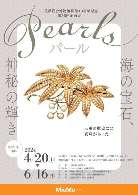 開館10周年記念・第36回企画展　パール　海の宝石、神秘の輝き