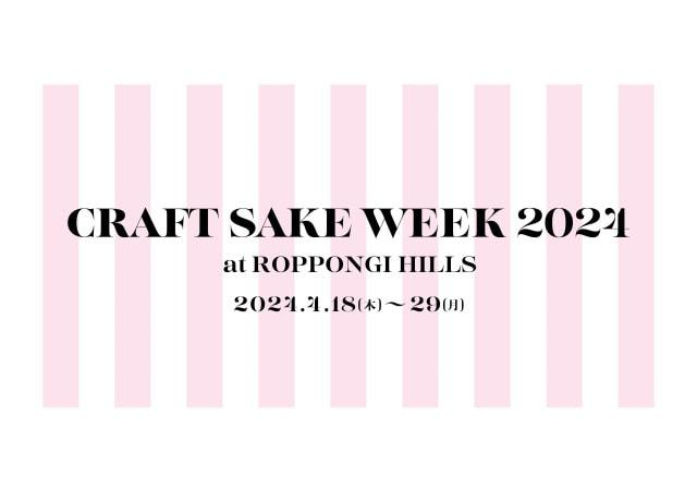 CRAFT SAKE WEEK 2024 at ROPPONGI HILLS