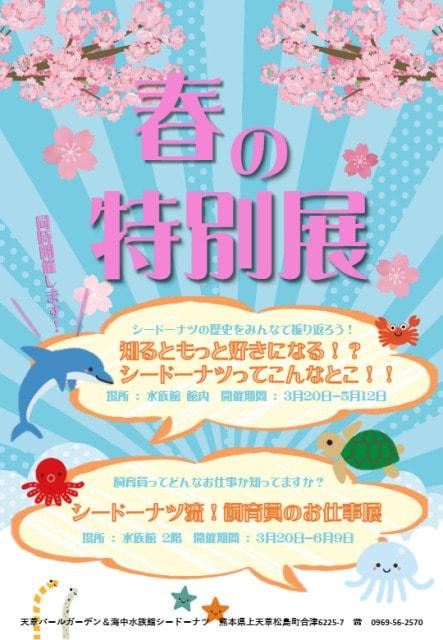 シードーナツ流！飼育員のお仕事展