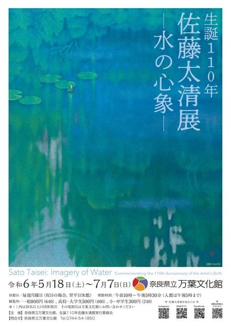 特別展「生誕110年　佐藤太清展　水の心象」