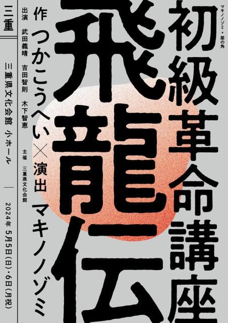 「初級革命講座飛龍伝」