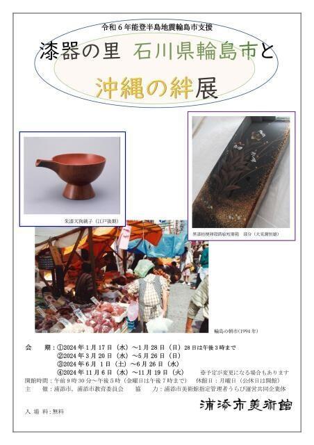 「漆器の里　石川県輪島市と沖縄の絆」展