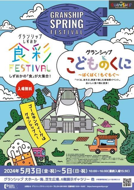 「グランシップしずおか食彩フェスティバル」＆「グランシップこどものくに～ぱくぱく！もぐもぐ！～」