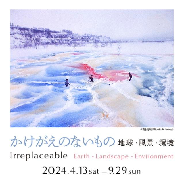 かけがえのないもの - 地球・風景・環境 展