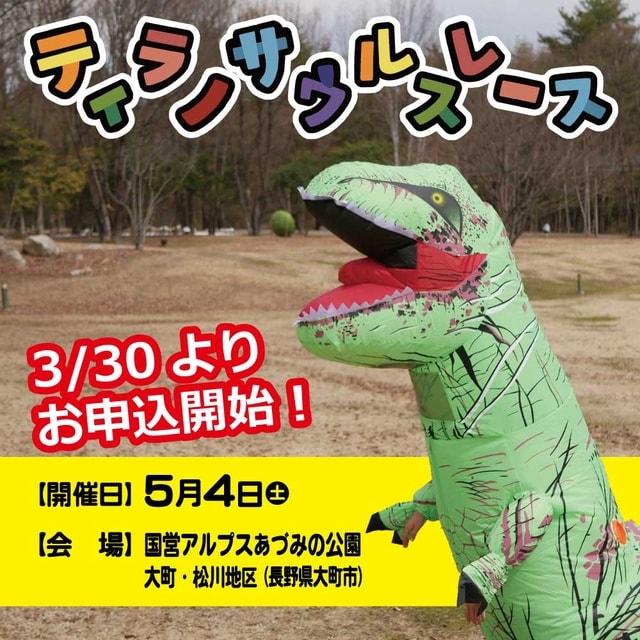 ティラノサウルスレース