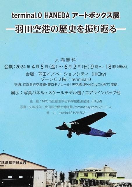 terminal.0 HANEDAアートボックス展 ー羽田空港の歴史を振り返るー