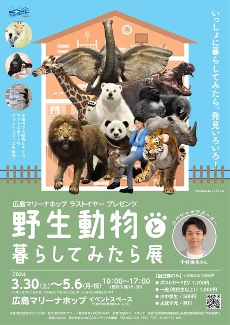 広島マリーナホップ ラストイヤープレゼンツ 野生動物と暮らしてみたら展