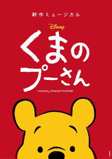 新作ミュージカル「ディズニー くまのプーさん」（東京公演）