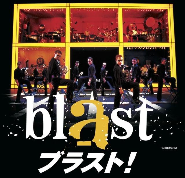 blast ブラスト！（東京公演）
