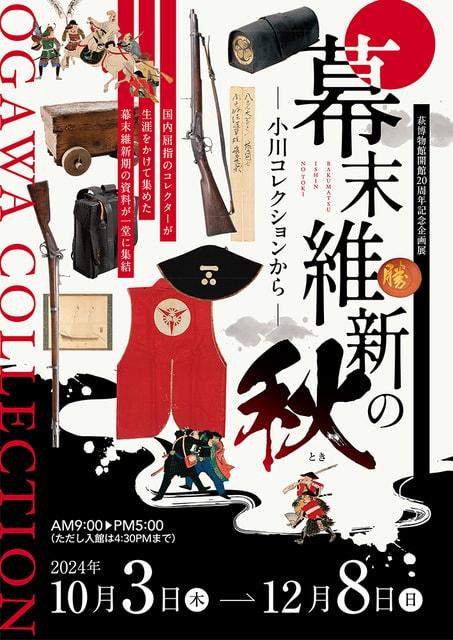 萩博物館開館20周年記念企画展「幕末維新の秋 -小川コレクションから-」