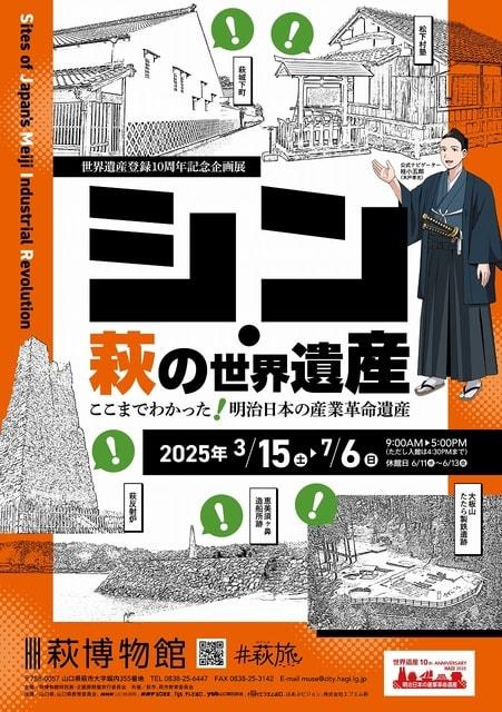 世界遺産登録10周年記念企画展「シン・萩の世界遺産」