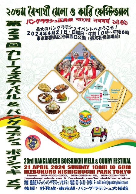 第23回カレーフェスティバル& バングラデシュボイシャキ メラ（正月祭）