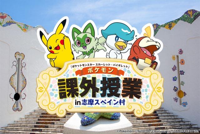 志摩スペイン村「ポケモン」スペシャルイベント