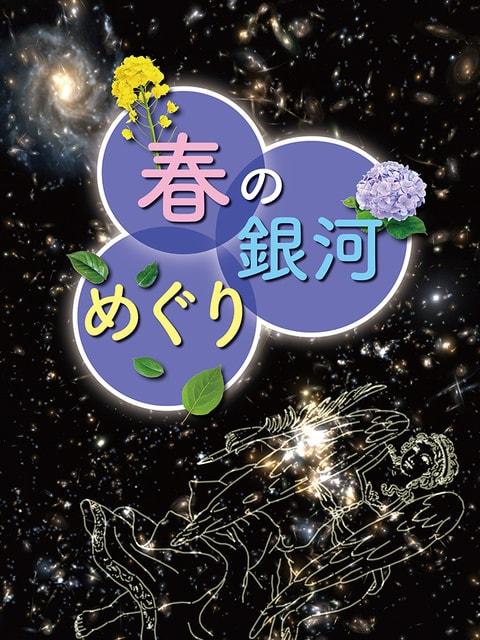 宗像ユリックスプラネタリウム　おとな向け「春の銀河めぐり」