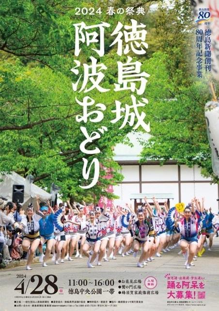 2024春の祭典「徳島城 阿波おどり」