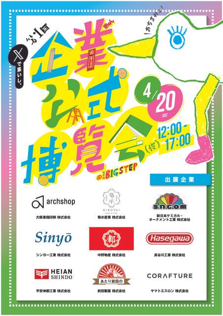 第1回 企業公式博覧会（仮）@心斎橋BIGSTEP