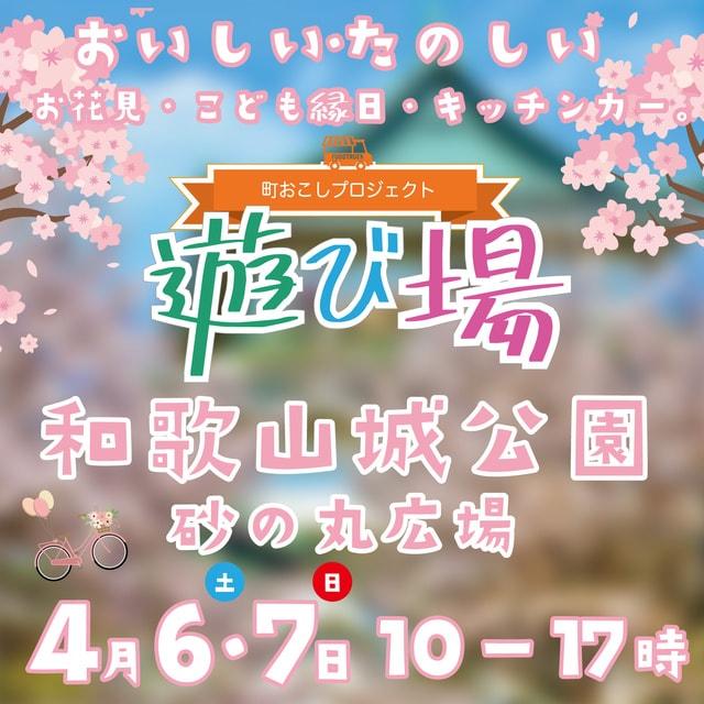 和歌山城公園で再開催 こども縁日 遊び場@砂の丸広場