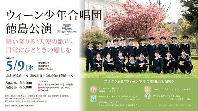 ウィーン少年合唱団 徳島公演