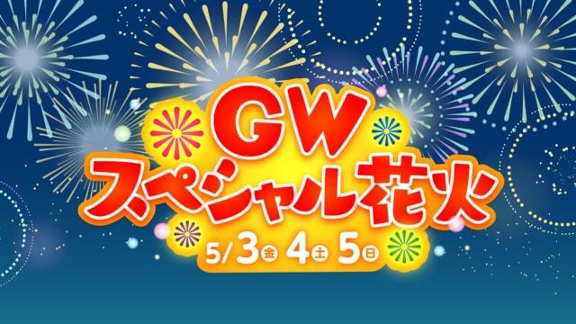 GWスペシャル花火