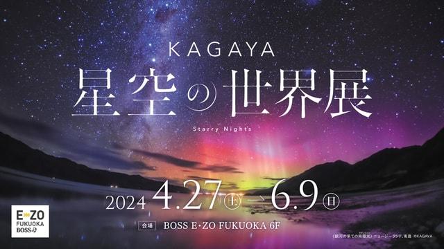 KAGAYA 星空の世界展（福岡）