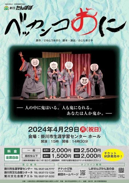 劇団たんぽぽ公演「ベッカンコおに」