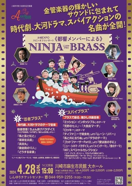 アルテリッカしんゆり2024　都響メンバーによる　NINJA BRASS