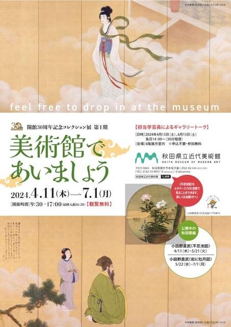 開館３０周年記念コレクション展「美術館であいましょう」