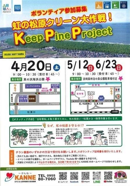 Keep pine project ～虹の松原クリーン大作戦～（6月）＜中止となりました＞