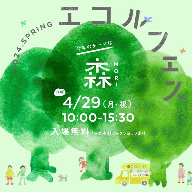 エコルフェス －2024 SPRING－