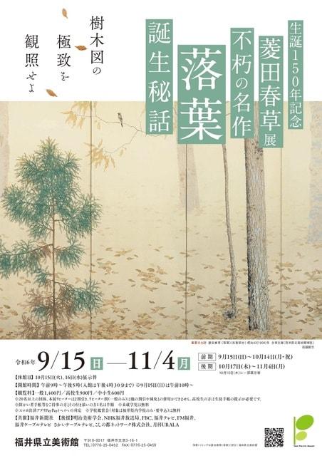 北陸新幹線福井・敦賀開業企画　生誕150年記念　菱田春草展　不朽の名作「落葉」誕生秘話