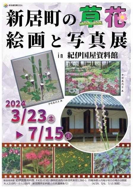 新居町の草花　絵画と写真展