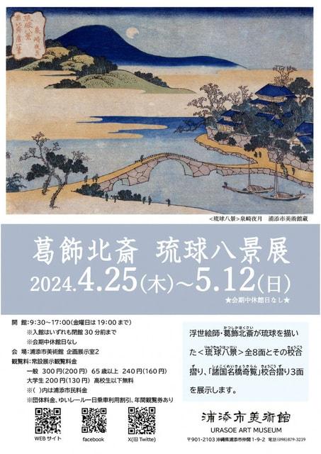 葛飾北斎　琉球八景展