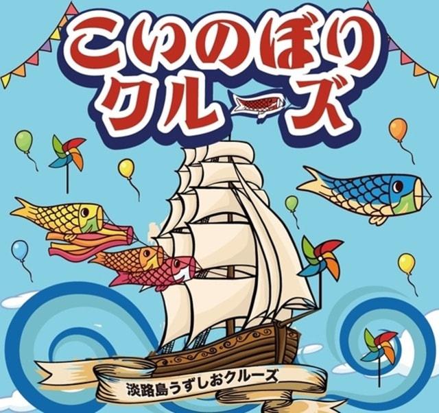 初開催！「こいのぼりクルーズ」