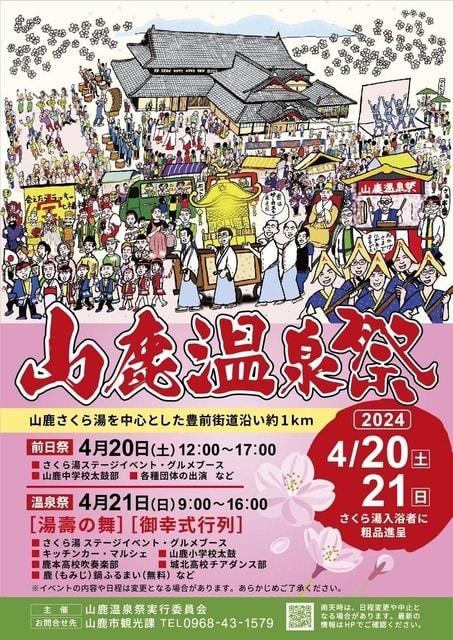 山鹿温泉祭2024