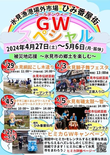 氷見漁港場外市場ひみ番屋街「ゴールデンウィークスペシャル」