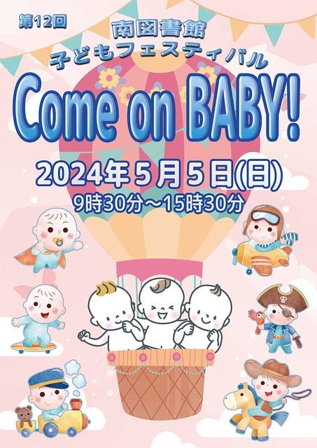 第12回南としょかん子どもフェスティバル　Come on BABY！