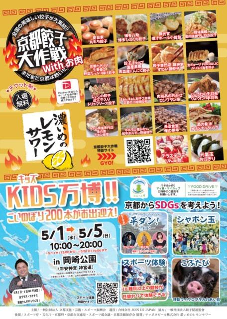 京都からSDGsを考えよう第7回　KIDS万博　京都餃子大作戦2024