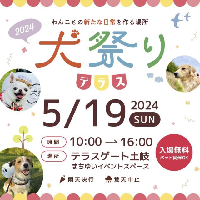 犬祭りテラス（5月）