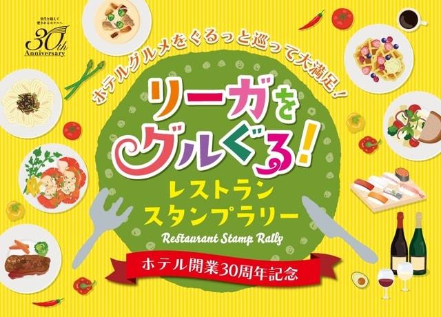 リーガをグルぐる！レストランスタンプラリー