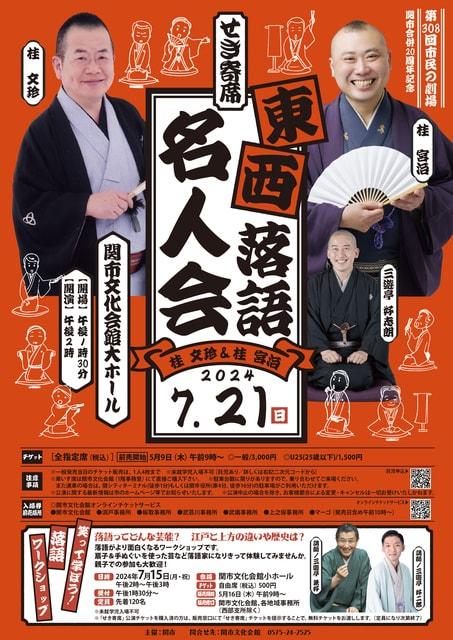 せき寄席　東西落語名人会　桂文珍＆桂宮治