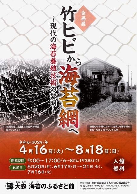 企画展「竹ヒビから海苔網へ　―現代の海苔養殖技術の黎明―」