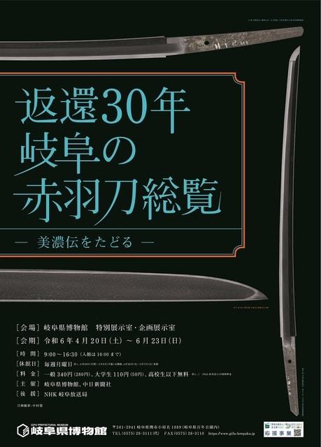 企画展「返還30年　岐阜の赤羽刀総覧　−美濃伝をたどる−」