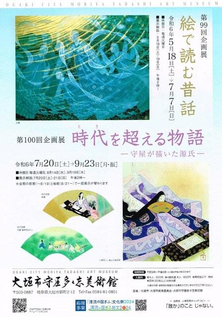 大垣市守屋多々志美術館第100回企画展「時代を超える物語ー守屋が描いた源氏ー」